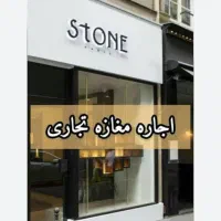 رهن-و-اجاره-مغازه-30-متری-در-خ-مفتح-ملک-شهر