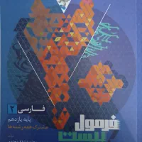 کتاب فرمول بیست فارسی یازدهم