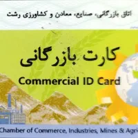 اجاره کارت بازرگانی جهت صادرات با رفع تعهد ارزی