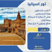 تورهای خارجی و داخلی تخفیف ویژه و ظرفیت محدود|تور و چارتر|بوشهر, |دیوار