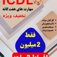 آموزش صفر تا صد ICDL - حتی برای بی سوادان