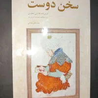 کتاب سخن دوست
