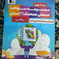 مجموعه سوالات امتحانی هماهنگ نهم ۳۱ استان ریاضی