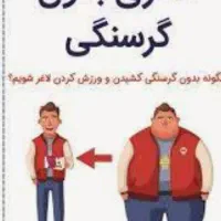 نتیجه واقعی لاغری صد درصد تضمینی