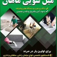 مبل شویی ماهان مرند