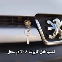 قفل کاپوت نصب در محل|قطعات یدکی و لوازم جانبی|تهران, نازی‌آباد|دیوار