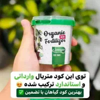 کودهای کاملا ارگانیک|خدمات باغبانی و درختکاری|شیراز, شهرک گلستان|دیوار