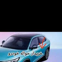 ۱‌مو‌ر حواله خودرو