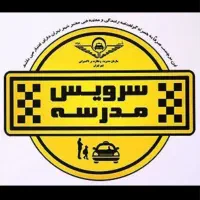 سرویس مدرسه