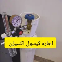 اجاره کپسول اکسیژن