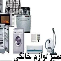 تعمیرات لوازم خانگی در منزل|خدمات پیشه و مهارت|گناباد, |دیوار