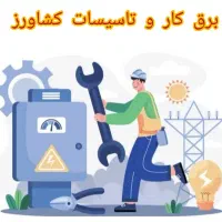 برقکاری برقکار برق ستون تاسیسات لوله کشی منبع کولر|خدمات پیشه و مهارت|شیراز, نصر|دیوار