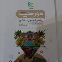 کنکور رشته تجربی تخفیف ویژه|کتاب و مجله آموزشی|بروجن, |دیوار