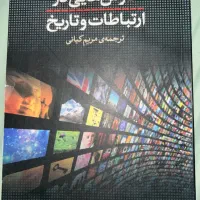 کتاب کاوش هایی در ارتباط و تاریخ