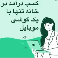 کار در منزل با گوشی