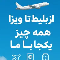 از بلیط تا ویزا، همه‌چیز یکجا با ما|تور و چارتر|مشهد, کوشش|دیوار