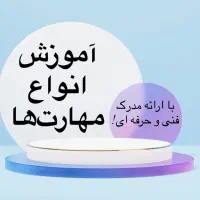 آموزش انواع مهارت ها با ارائه مدرک فنی و حرفه ای