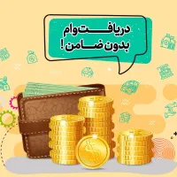 وام تا سقف ۱۰۰ میلیون