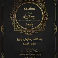 جهت تکمیل کادر رستوران به چند نیرو نیازمندیم