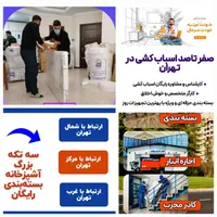 اسباب کشی حمل بار خاور باربری صفرتاصد تمام نقاط