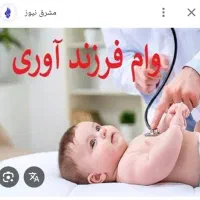 ثبت نام وام فرزندی و ازدواج با ربات