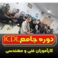 آموزشگاه کامپیوتر(ICDL)و حسابداری(سپیدار)
