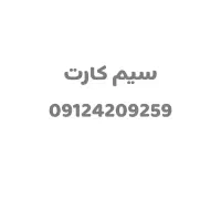 خط 0912