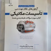 کلیدواژه های آزمون نظام‌مهندسی،تاسیسات مکانیکی|کتاب و مجله آموزشی|ارومیه, |دیوار