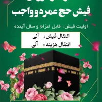 خرید و فروش آنی  فیش حج عمره و واجب