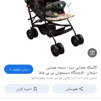 کالسکه عصایی دیبا