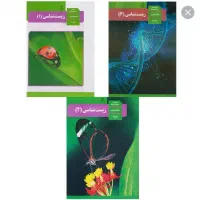 زیست شناسی و دروس ابتدایی راهنمایی و دبیرستان