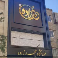 تابلوسازی نماکامپوزیت حروف برجسته در همه نقاط مشهد|خدمات پیشه و مهارت|مشهد, کوی سیدی|دیوار