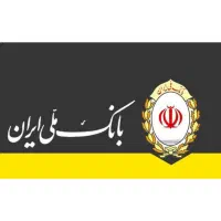 وام مهربانی بانک ملی ایران