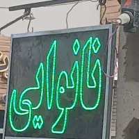 تابلو ال ای دی نانوایی