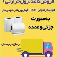 کاغذ/رول/فیش پرینتر/حرارتی‌/سفید و رنگی|فروشگاه و مغازه|اهواز, امانیه|دیوار
