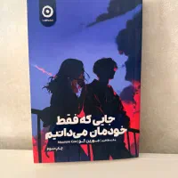 کتاب جایی که فقط خودمان میدانیم