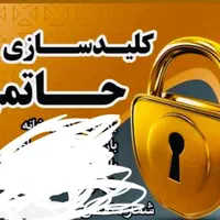 کلید سازی سیار حاتمی