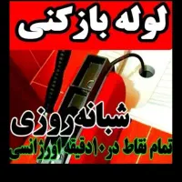 شرکت لوله بازکنی سراسریزدتمیزبهداشتی ارزان 10دقیقه