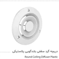 دریچه گرد سقفی بلندگویی پلاستیکی