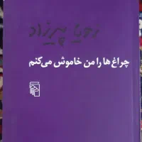 چراغ ها را من خاموش میکنم- عادت میکنیم
