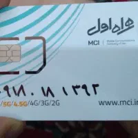 سیم کارت دائمی همراه اول صفر0181392