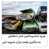 خرید تمامی ماشین های اسقاطی وتصادفی