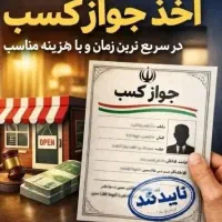 صدور جواز کسب برای همه