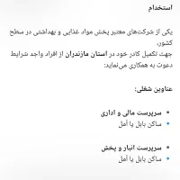 سرپرست انبار و پخش و مالی