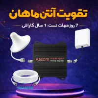 دستگاه تقویت آنتن موبایل نیمه صنعتی ASCOM