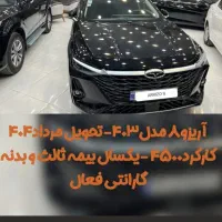 اریزو ۸ در حد صفر