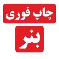 چاپ بنر فوری و آنلاین ارسال (رایگان)