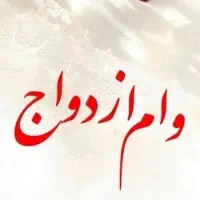 خریدار وام ازدواج|خدمات مالی، حسابداری، بیمه|مریوان, |دیوار