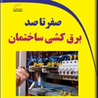 برق کشی ساختمان