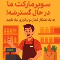 کار در سوپر مارکت